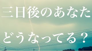 私は3日後どうなっている？光の存在からメッセージ💕🐲見てくださった時から発動します⭐️