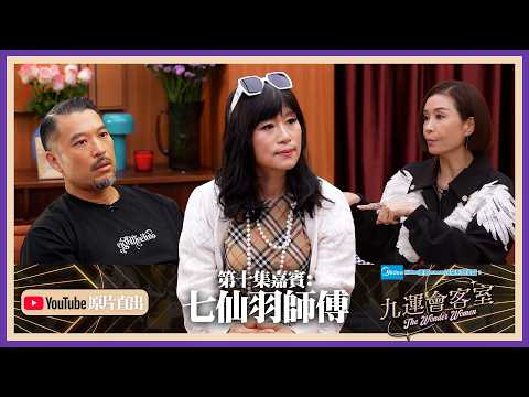 Midea美的numen冷氣系列 呈獻:九運會客室 (原片直出) ｜EP10｜七仙羽 勸喻Brian唔好講粗口同行房？ 竟然自稱係萬人迷要萬人追求？｜伍詠薇 伍姑娘｜Brian 李凱賢｜七仙羽｜HOY