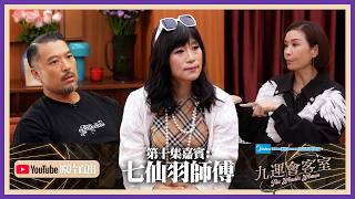 Midea美的numen冷氣系列 呈獻:九運會客室 (原片直出) ｜EP10｜七仙羽 勸喻Brian唔好講粗口同行房？ 竟然自稱係萬人迷要萬人追求？｜伍詠薇 伍姑娘｜Brian 李凱賢｜七仙羽｜HOY