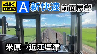 【前面展望】JR西日本新快速 米原→近江塩津【北陸本線】