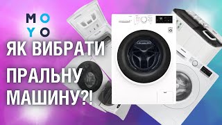 Як вибрати пральну машину?! На що варто звернути увагу?