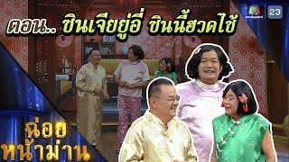 ฉ่อยหน้าม่าน ตอน ชินเจียยู่อี่ ซินนี้ฮวดไช้ | คุณพระช่วย | ๒๒ มกราคม ๒๕๖๖