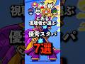 視聴者が選ぶ優秀スタパ7選 #brawlstars #ブロスタ