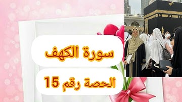 🌹سورة الكهف ص 303🌹من الايه 84الى97🌹          استخراج أحكام التجويد🌹