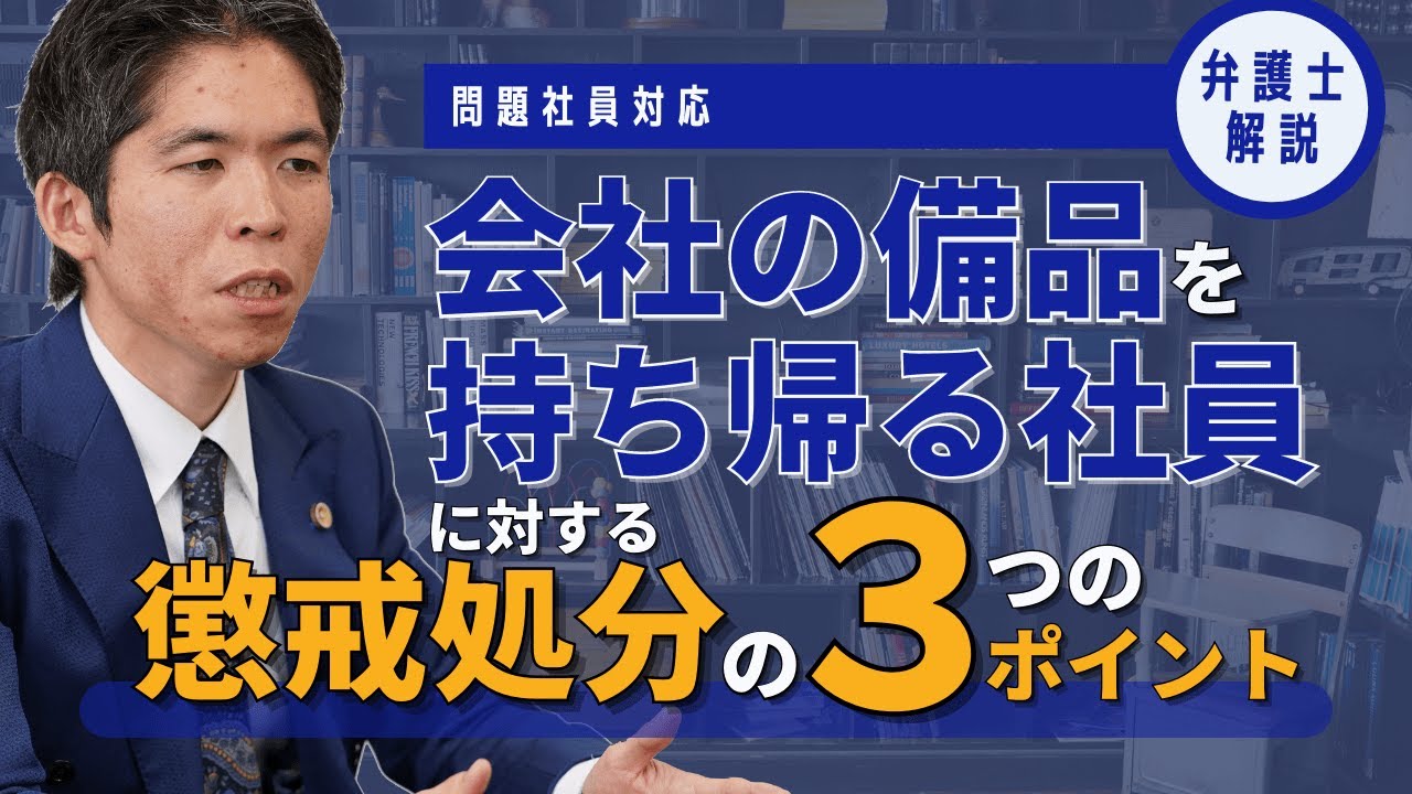 会社の備品を持ち帰る社員に対して懲戒処分はできるか 企業経営をサポートする 企業法務メディア