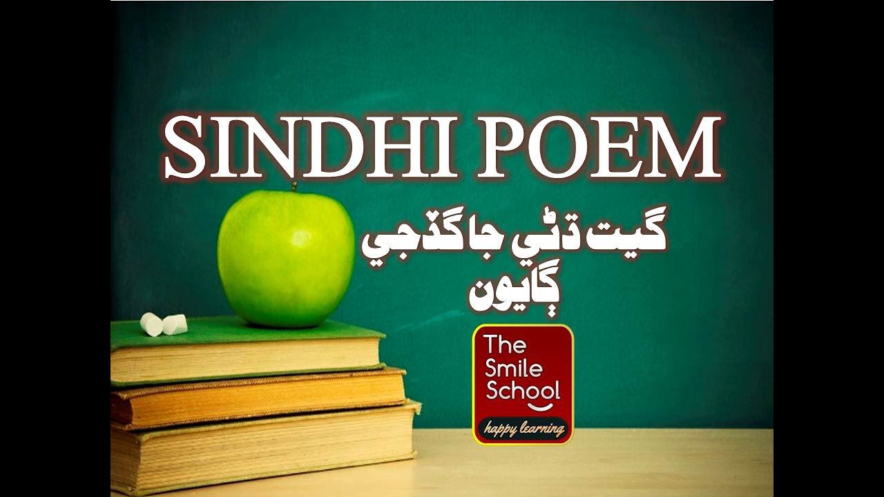 Sindhi Poem geet dhani ja gadji gayoon     