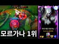 [와일드리프트] 1위까지 찍어버렸습니다ㄷㄷ 시즌 초 정글 모르가나로 꿀 빠는 중~