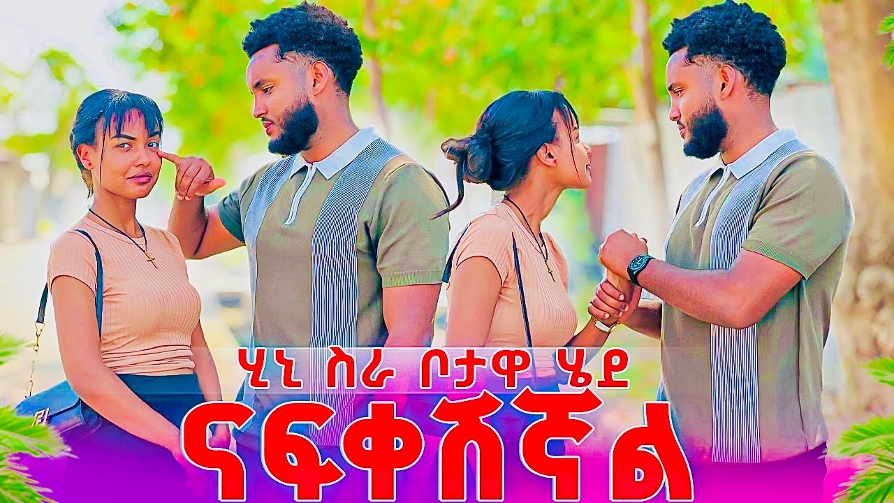 ናሆሜ ማነዉ .....ደብሮኛል አላት😒❤️