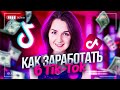 Как заработать в ТИК ТОК 2021 - МОНЕТИЗАЦИЯ Тик Ток - Анна Синалеева ТикТок