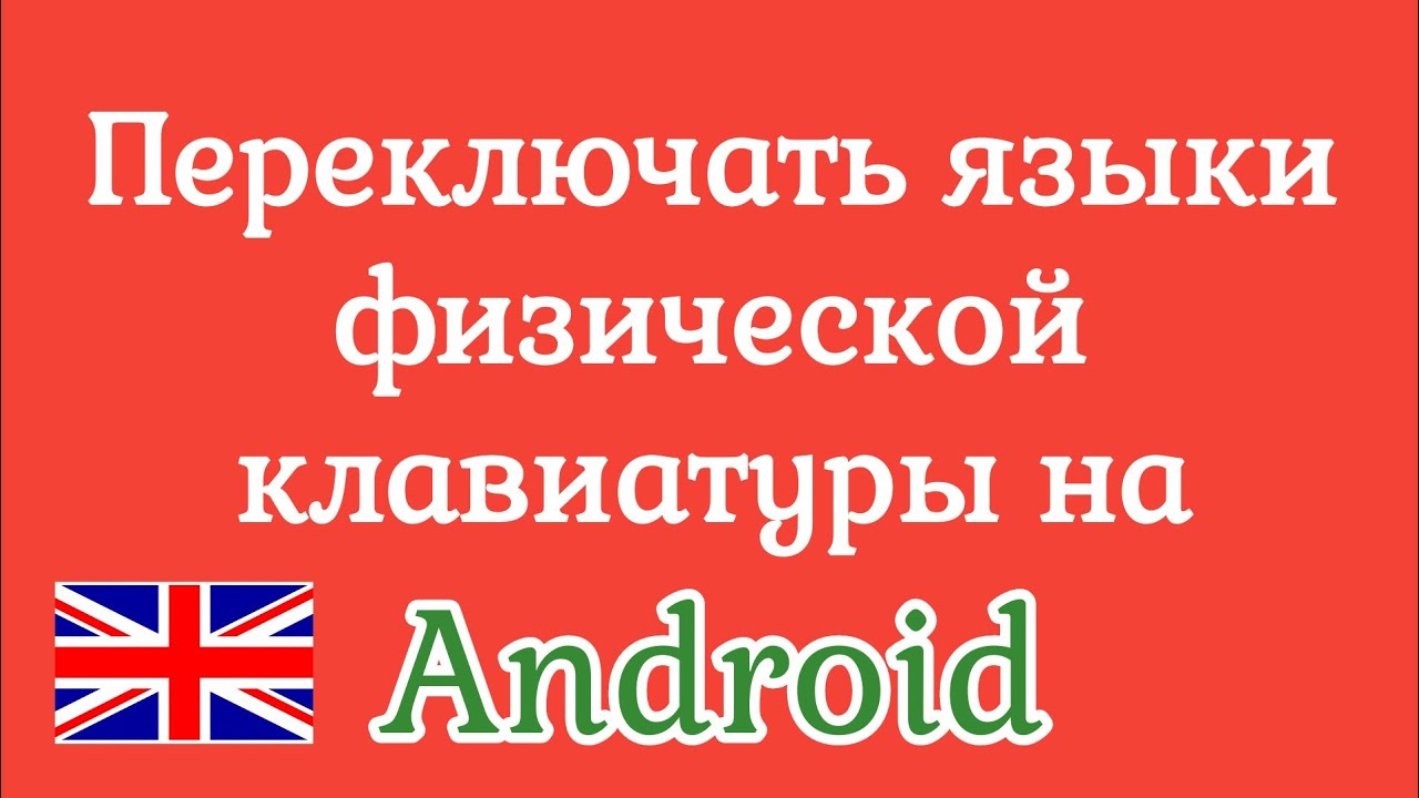 Как переключить язык на физической клавиатуре андроид