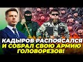 🔥 Щойно! ПУТІН викопав МОГИЛУ Кадирову! Дон-дон на всю Чечню прославив РУСОФОБА / ГОНЧАРЕНКО