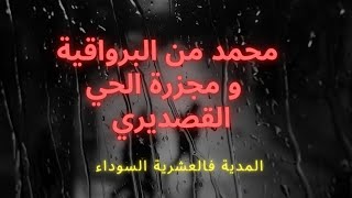 محمد و الهجوم على الحي القصديري بالبرواقية، المدية فالعشرية السوداء 😱💔#قصص #قصص_واقعية