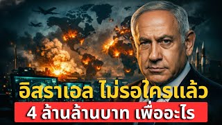 Download Lagu อิสราเอลทุ่ม 4 ล้านล้านบาท ผลิตอาวุธเอง—ไม่ไว้ใจใครแล้วจริงไหม หรือกำลังจะมี “เรื่องใหญ่”? MP3