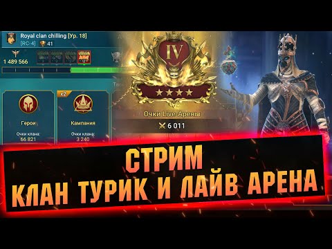 Видео: Топим в турнире, онлайн арена - Raid: Shadow legends