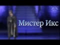 Мистер Икс (12+)