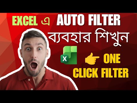 Excel এ Auto Filter ব্যবহার শিখুন| How to Use Auto Filter In Excel | One Click Filter