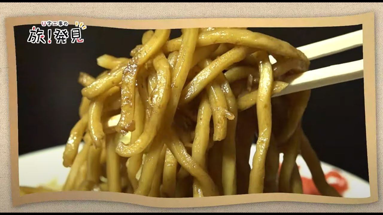 U字工事の旅！発見#157　宇都宮焼そば　～栃木県・宇都宮市～