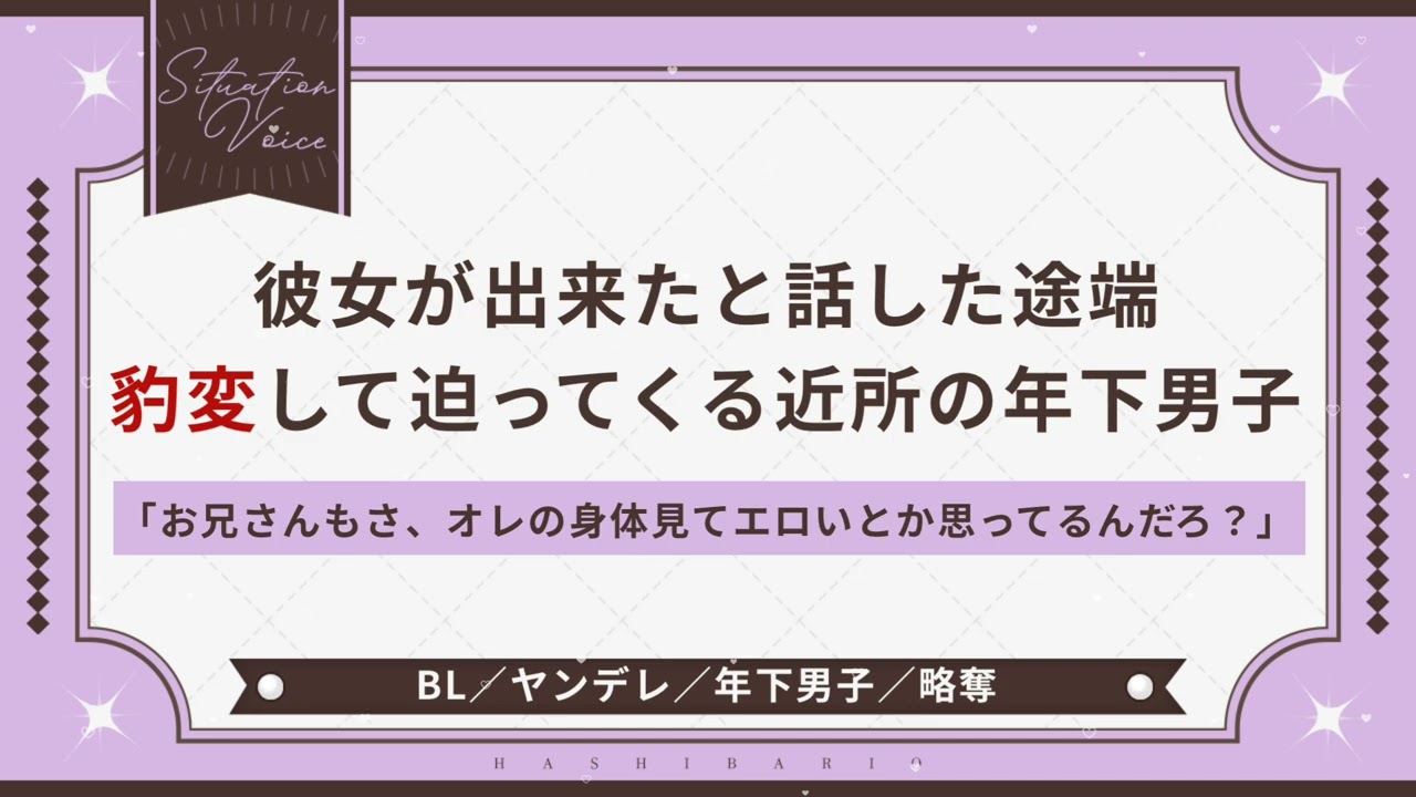 〖BL/ヤンデレ〗彼女が出来たと話した途端豹変して迫ってくる近所の年下男子〖シチュエーションボイス〗