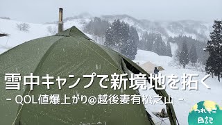【癒やしの雪見酒】雪中キャンプを盛り上げるお手軽、絶妙キャンプ飯を新開発