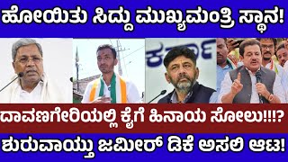ಹೋಯ್ತು ಸಿದ್ದು ಸಿಎಂ‌ ಸ್ಥಾನ!ದಾವಣಗೆರೆಯಲ್ಲಿ ಕಾಂಗ್ರೆಸ್‌ಗೆ ಹಿನಾಯ ಸೋಲು!Siddaramaih Dk Shivakumar