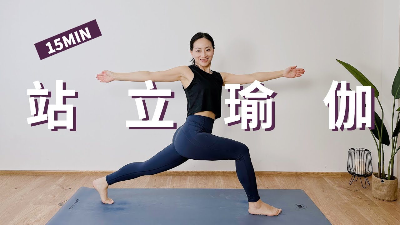 【15分钟站立瑜伽】无需瑜伽垫！舒畅全身 快速满血复活 Standing Yoga Flow | Yue Yoga