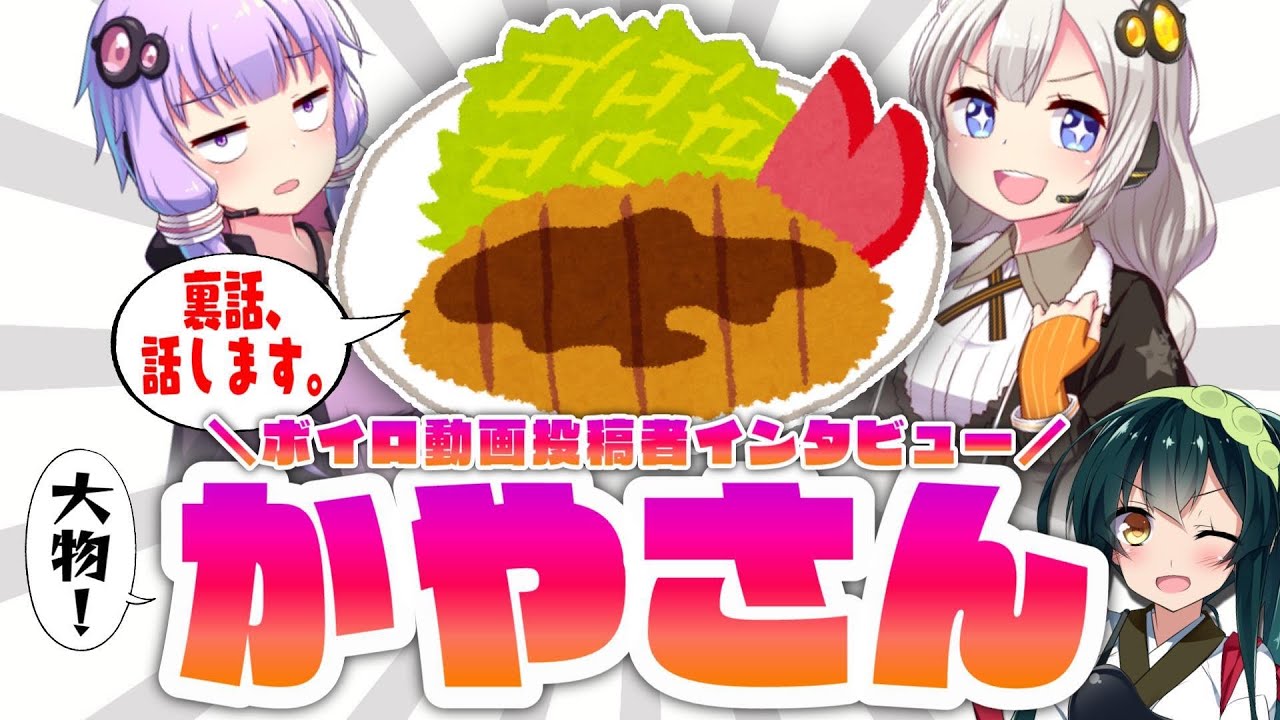 ボイロ動画投稿者インタビュー　vol.1　かやさん