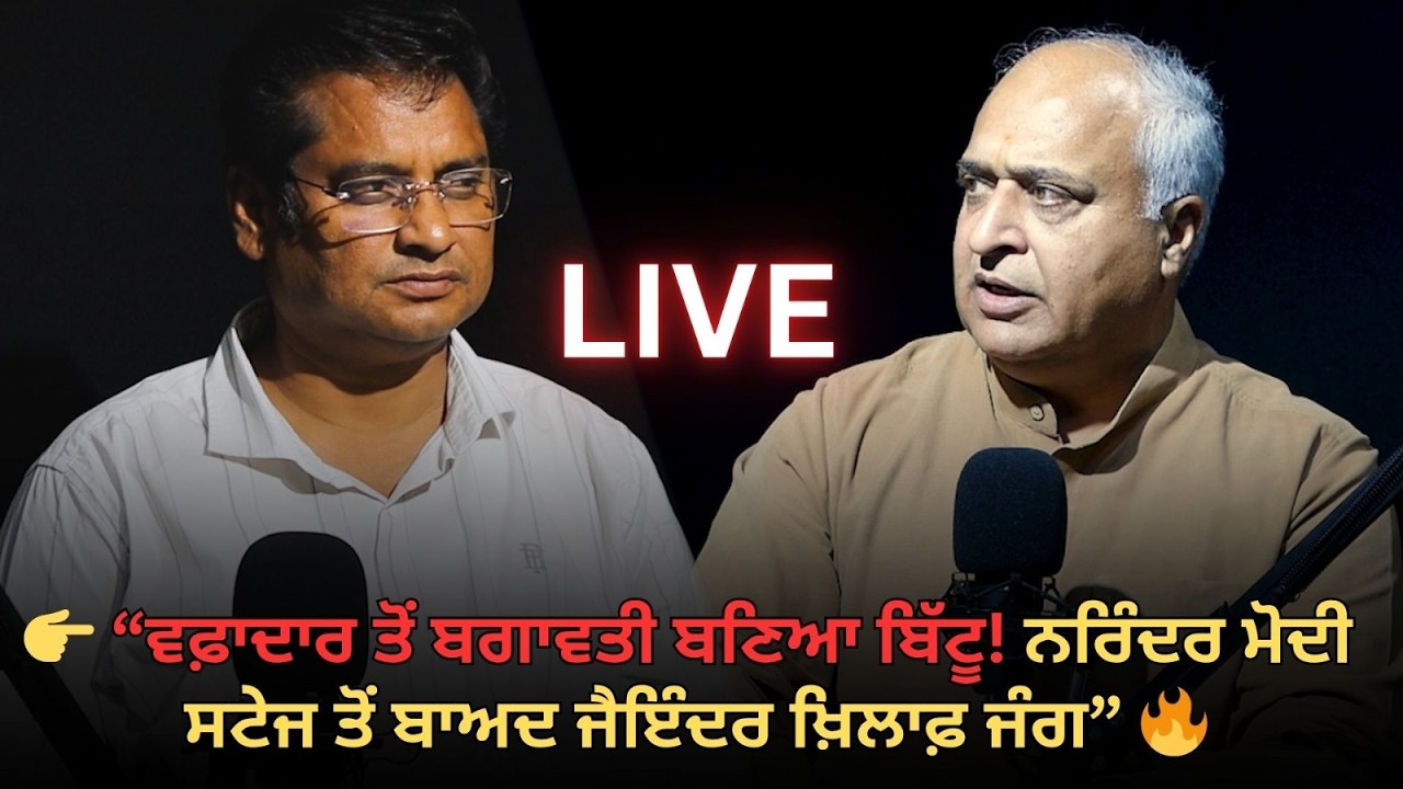 👉 “ਵਫ਼ਾਦਾਰ ਤੋਂ ਬਗਾਵਤੀ ਬਣਿਆ ਬਿੱਟੂ! ਨਰਿੰਦਰ ਮੋਦੀ ਸਟੇਜ ਤੋਂ ਬਾਅਦ ਜੈਇੰਦਰ ਖ਼ਿਲਾਫ਼ ਜੰਗ” 🔥podcast