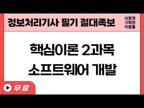 [정보처리기사 필기 절대족보] 핵심이론 2과목(소프트웨어 개발)