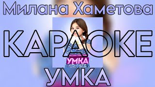 Милана Хаметова - УМКА 