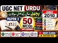 UGC NET Urdu PYQ June 2010 | Paper 2 MCQs | Previous Year Questions with Answers