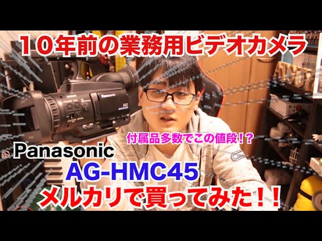 AG-HMC45】業務用ビデオカメラ買ってみた！ - YouTube