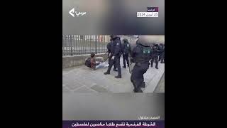 الطلبة في فرنسا ينضمون للحراك الداعم لفلسطين بعد الولايات المتحدة الأمريكية وسط قمع الأمن الفرنسي