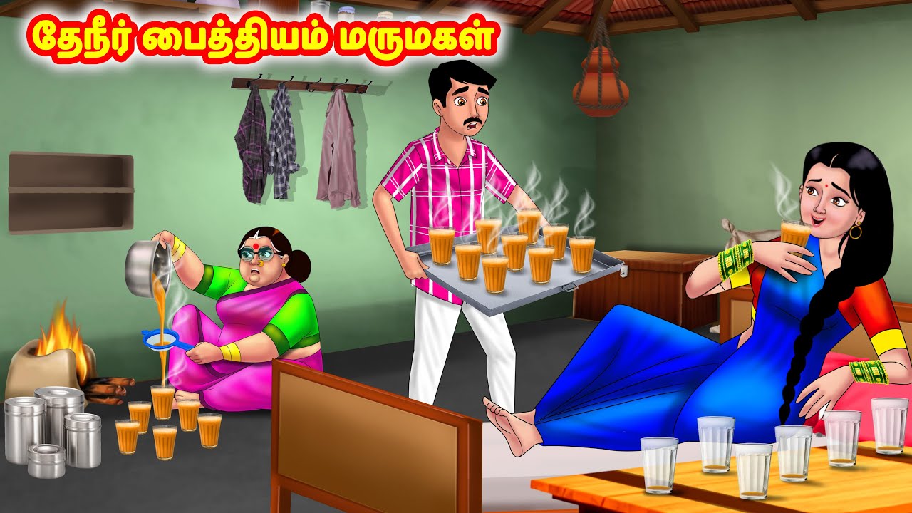 தேநீர் பைத்தியம் மருமகள் | Mamiyar vs Marumagal | Tamil Stories | Tamil Moral Stories | Anamika TV