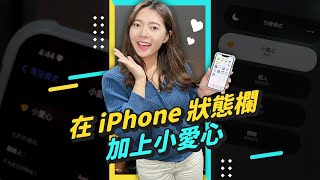 如何在 iPhone 狀態欄上加愛心？ #shorts