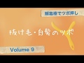 解毒棒でツボ押しvol.9　抜け毛・白髪のツボ