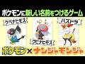 ポケモン廃人が付ける”変なニックネーム”を全部覚えられる？？【ナンジャモンジャ】のサムネイル