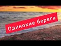 Антиреспект - Одинокие берега ( клип про дальнобой)