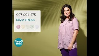 Блуза «Тесси». Shop & Show (Мода)