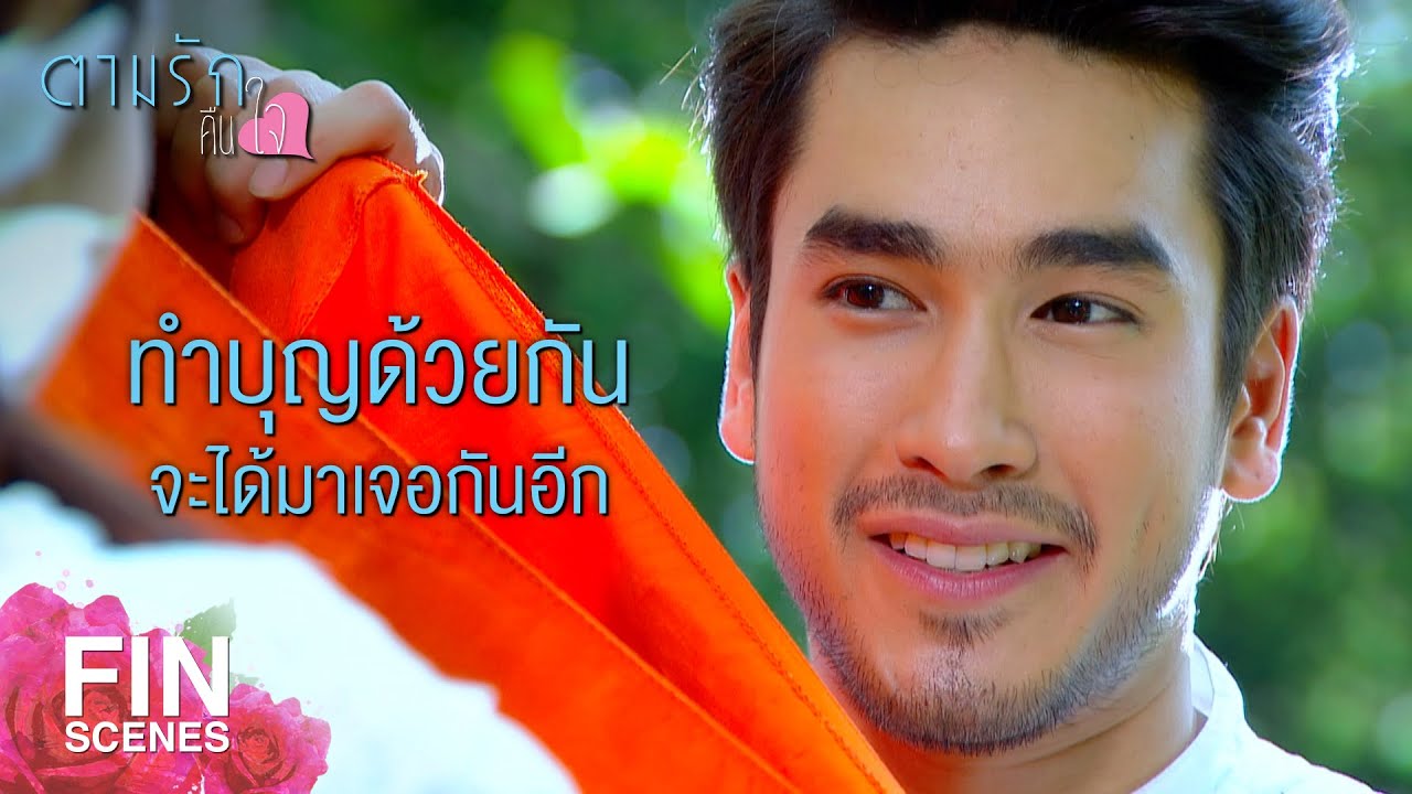 FIN | ฉันชวนหนูนามางานบวช พี่ต้น ลูกตาสัก | ตามรักคืนใจ EP.12 | Ch3Thailand