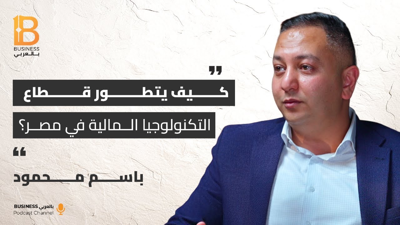 كيف يتطور قطاع التكنولوجيا المالية في مصر؟  - مع باسم محمود