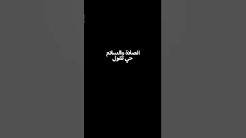 ولادة النبي محمد ﷺ المولد النبوي الشريف 