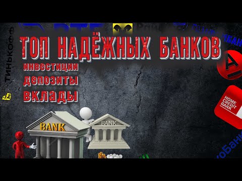 ТОП НАДЁЖНЫХ БАНКОВ