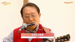 [Live] 외로운 사람들 _ 이정선 [임백천의 백뮤직 | 봄맞이 특집 Re-Born] | KBS 240314 방송