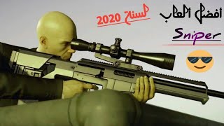 أفضل 5 ألعاب قناص (Snipers) للأندرويد 2020 بدون أنترنت | لن تمل منها أبدا !