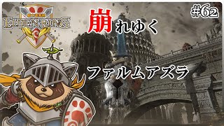 【ELDEN RING】ほぼ初見！騎士道縛りで正々堂々戦うつもりのエルデンリング #61『戦えねおころ丸! よみがえる暴風伝説』