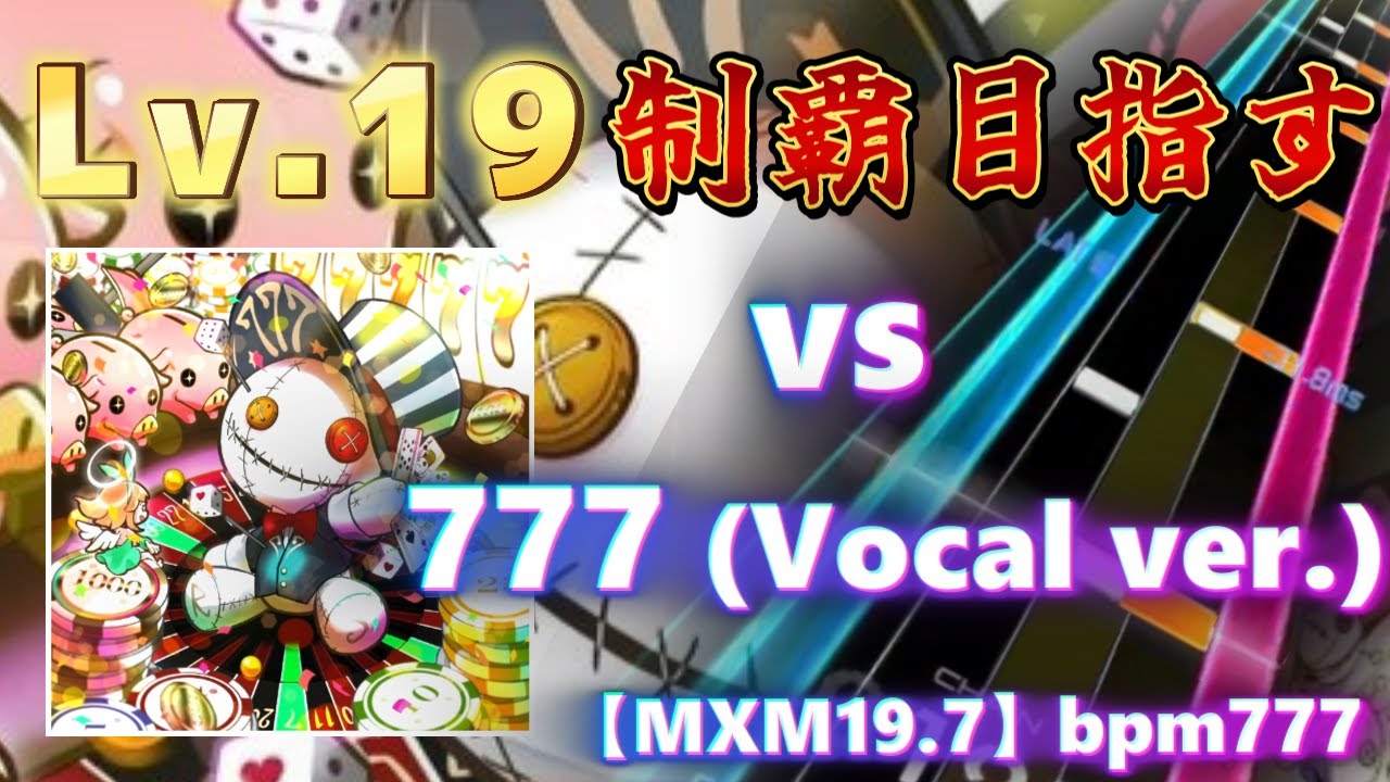 【SOUNDVOLTEX ∇】今作最強のLv.19をまずは倒すところから！！777 (Vocal ver.)【SDVX配信】