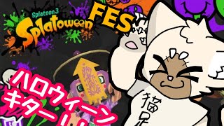【参加型】久々のフェス２日目！【概要欄はここをタップ！】　#スプラトゥーン3