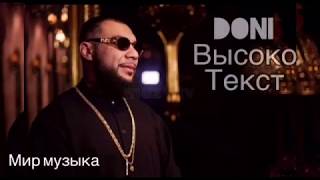 Doni - высоко текст музыка