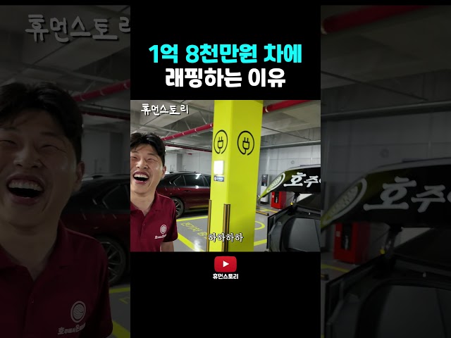 1억 8천만원 차에 래핑하는 이유