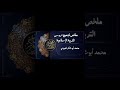 بشرى ملخص لجميع دروس التربية الإسلامية للرابعة المتوس طة محمد أبوشاكر لعبودي